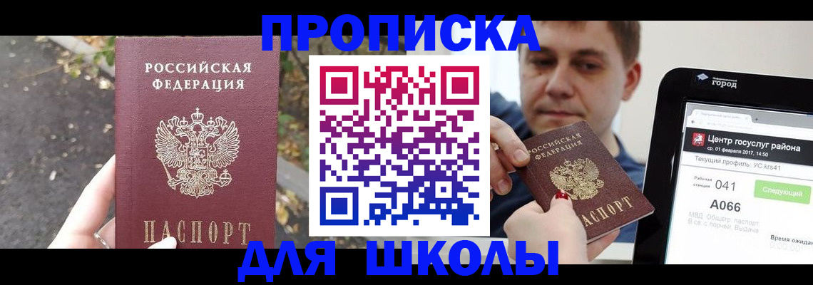 прописка для школы в Мытищах